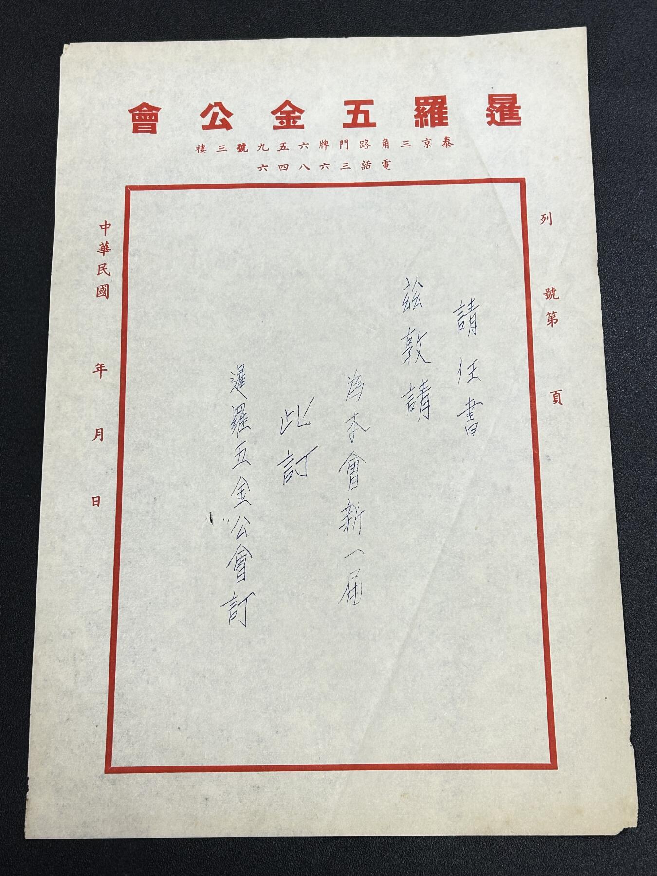 西秦中古拍卖第六十五期 华侨纸品【暹罗五金工会系列9】五金工会聘书