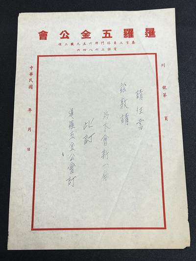 西秦中古拍卖第六十五期 - 华侨纸品【暹罗五金工会系列9】五金工会聘书