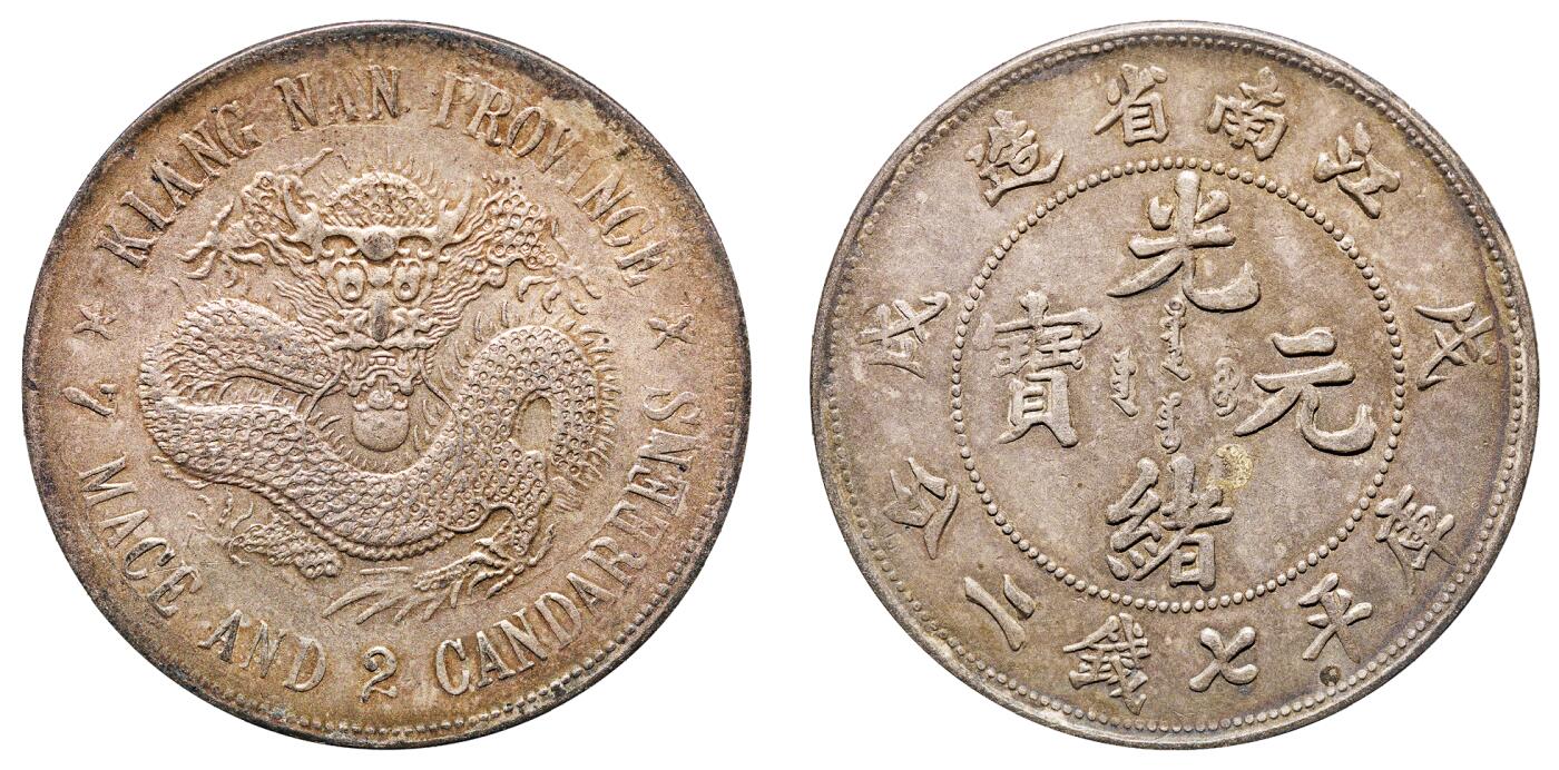 中新泰星2025年秋拍 钱币纪念章专场 清代戊戌江南省造光绪元宝“珍珠龙 ”库平七钱二分银币一枚