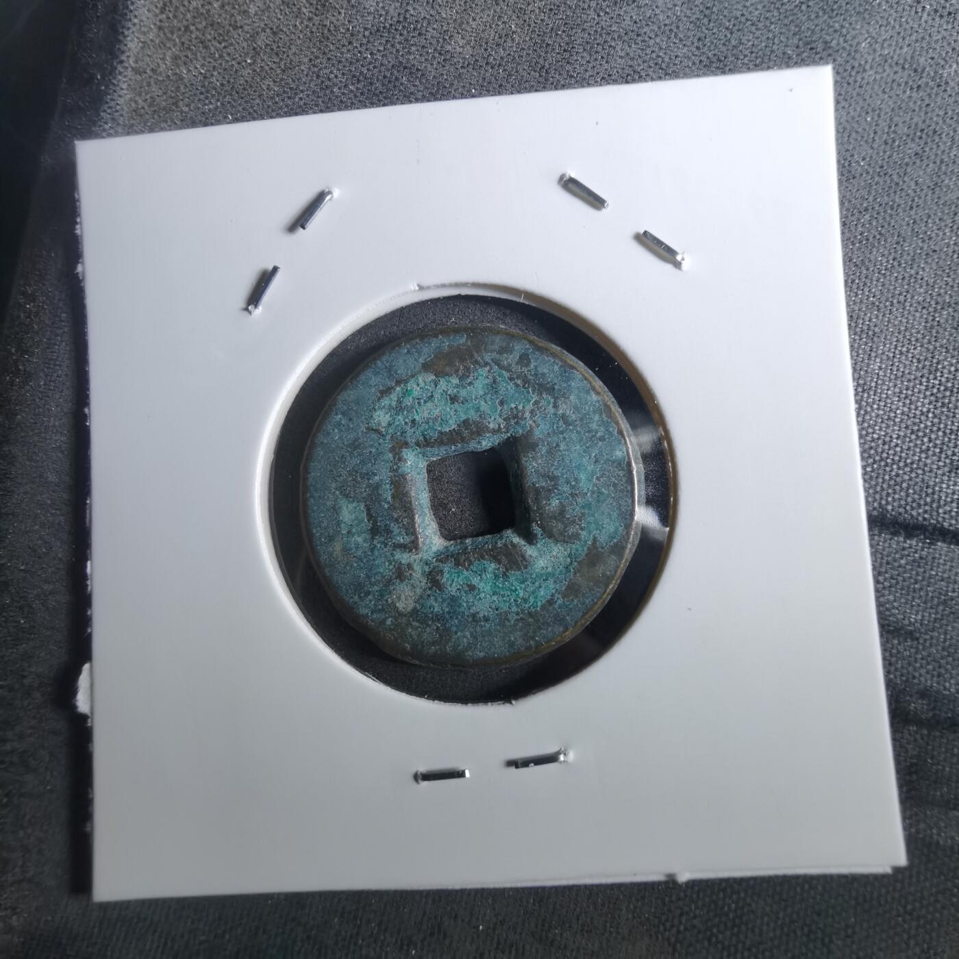 沼泽如烟--第901场 道光通宝