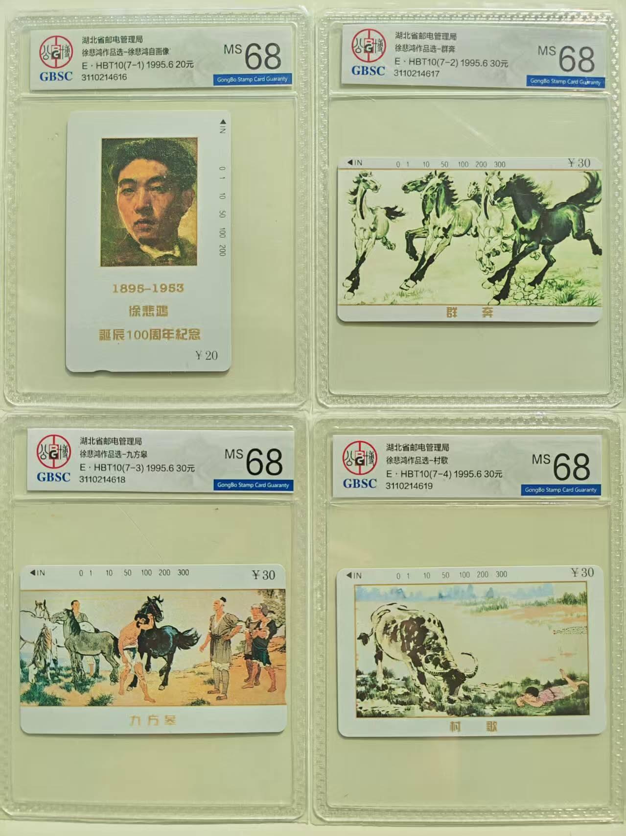 【琪哥网】评级磁卡综合场(108） 【公博68】湖北徐悲鸿7全