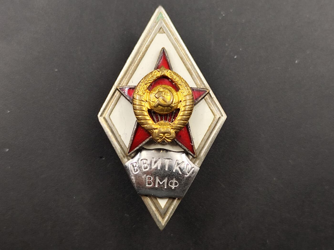 11月10日奖章钱币专场 苏联海军高能工程学院校徽铜制珐琅