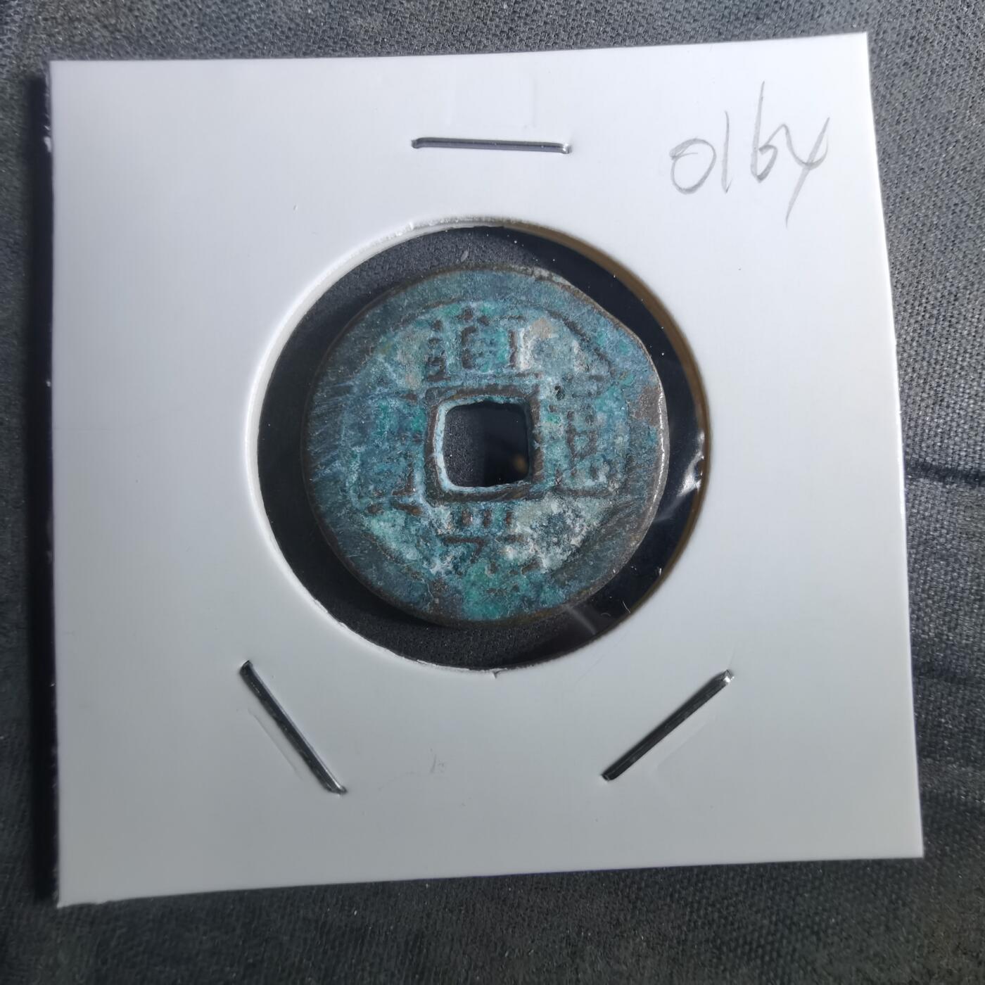 沼泽如烟--第901场 道光通宝