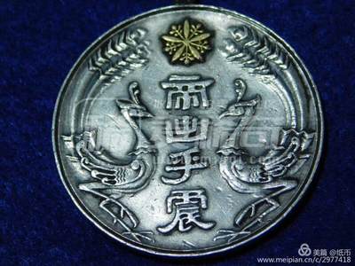 11月14号晚上8点 外国纸币自动截拍第56场 - 满洲国大典纪念章【帝出乎震】康德元年，银质嵌金兰花御纹凤凰章，银质园形，直径3.5厘米。正面上方嵌金兰花御纹章，中间4字“帝出乎震”是由伪满洲国总理大臣郑孝胥题写，两侧刻有对称的凤凰图案。背面，正中为“大典纪念章”，右侧为“康德元年”，左侧为“三月一日”，均系银色文字。