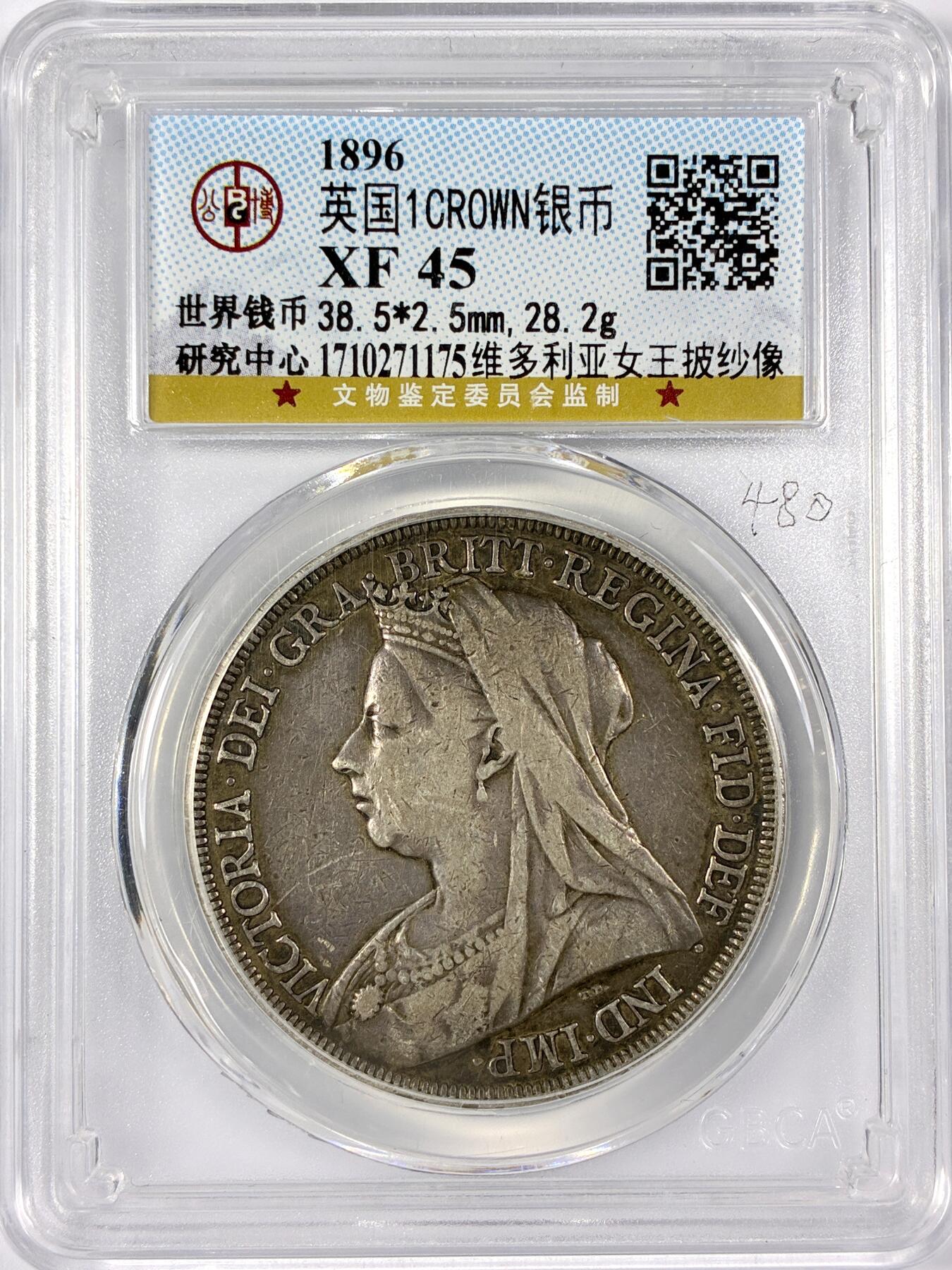 【雨安】【世界币章114期】2025-11-15 周六 19:30 保真 8秒倒数自动落锤 高效拍卖 [评级欧洲] Great Britain 英国 1克朗 1896年 维多利亚 披纱 公博-XF45