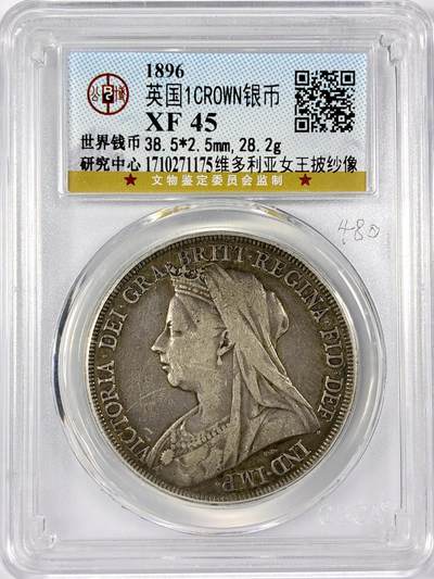 【雨安】【世界币章114期】2025-11-15 周六 19:30 保真 8秒倒数自动落锤 高效拍卖 - [评级欧洲] Great Britain 英国 1克朗 1896年 维多利亚 披纱 公博-XF45