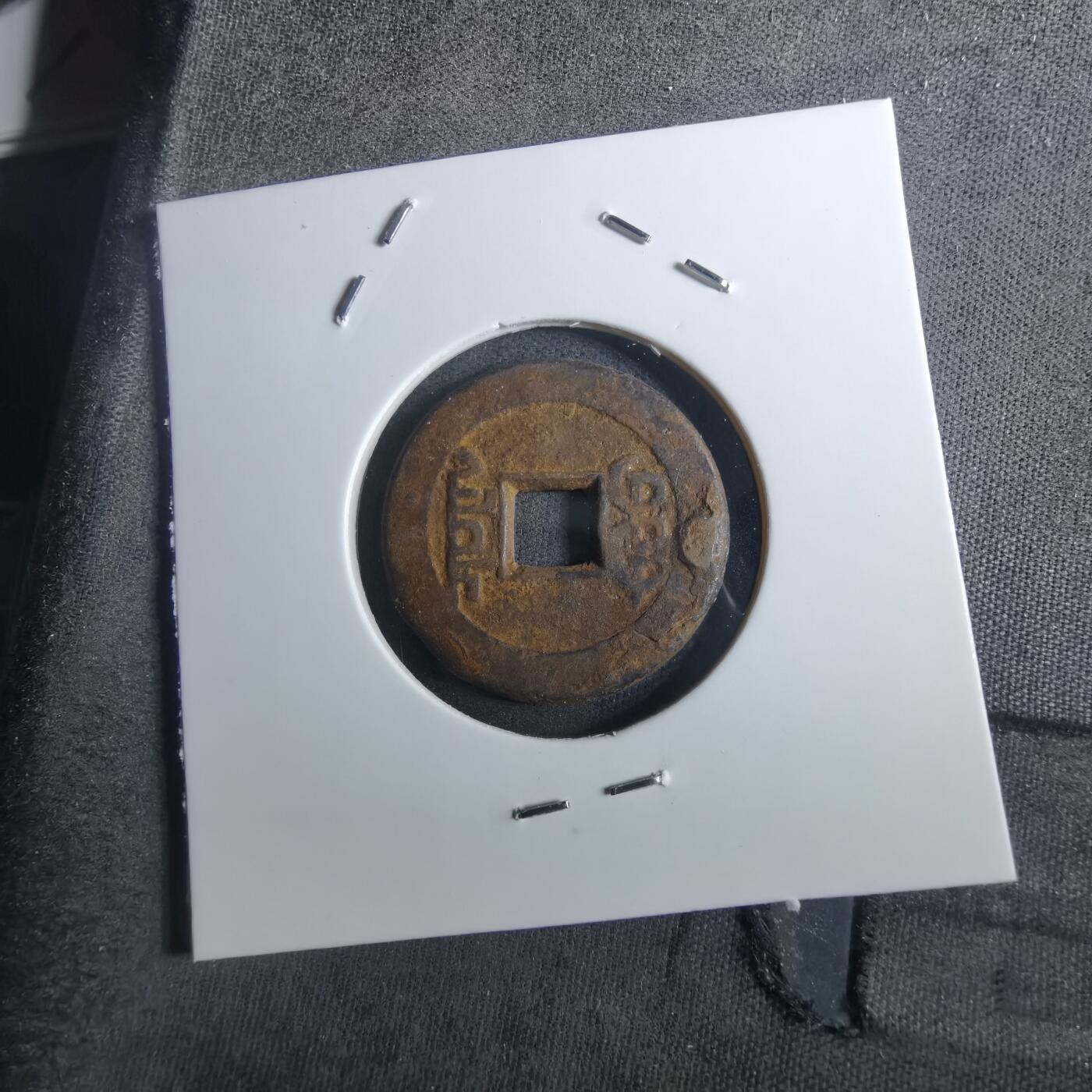 沼泽如烟--第901场 乾隆通宝