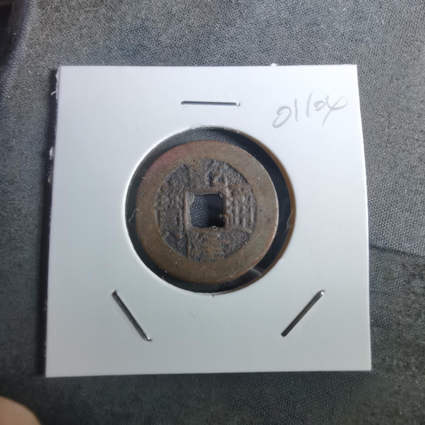 沼泽如烟--第901场 乾隆通宝