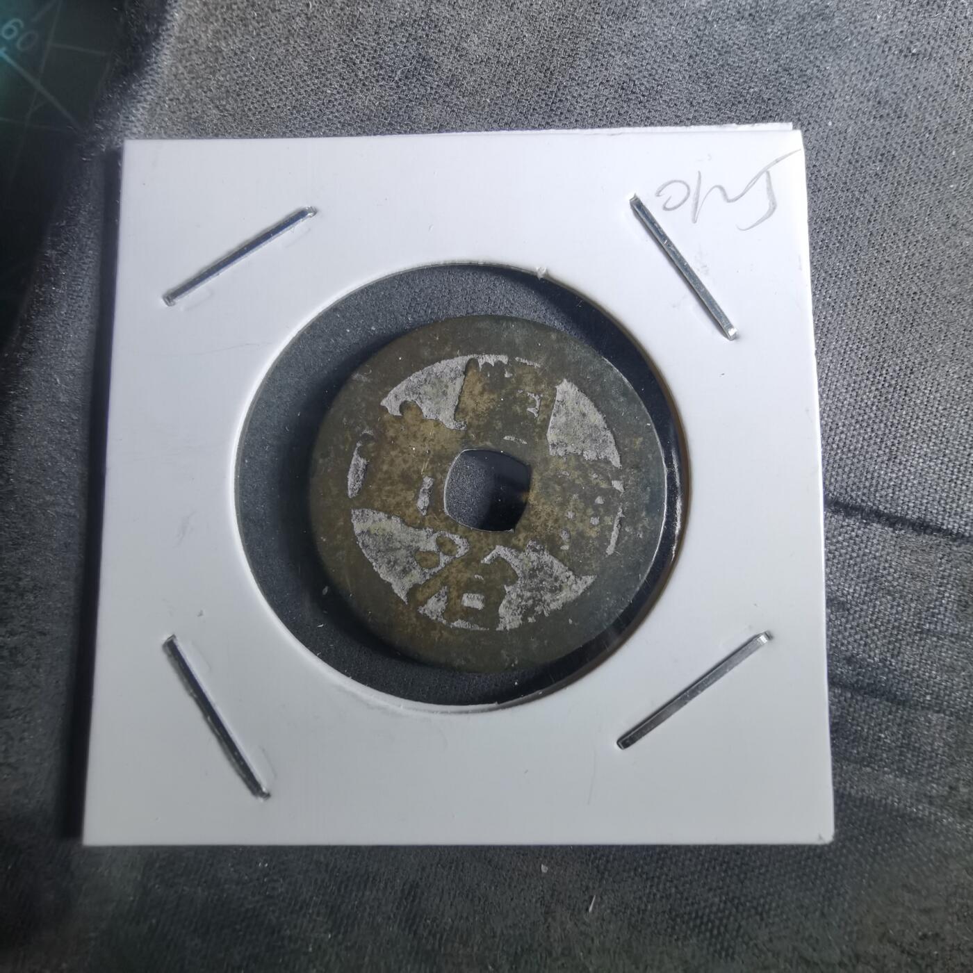 沼泽如烟--第901场 顺治通宝