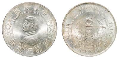 中新泰星2025年秋拍 钱币纪念章专场 - 民国孙中山像开国纪念壹圆银币一枚