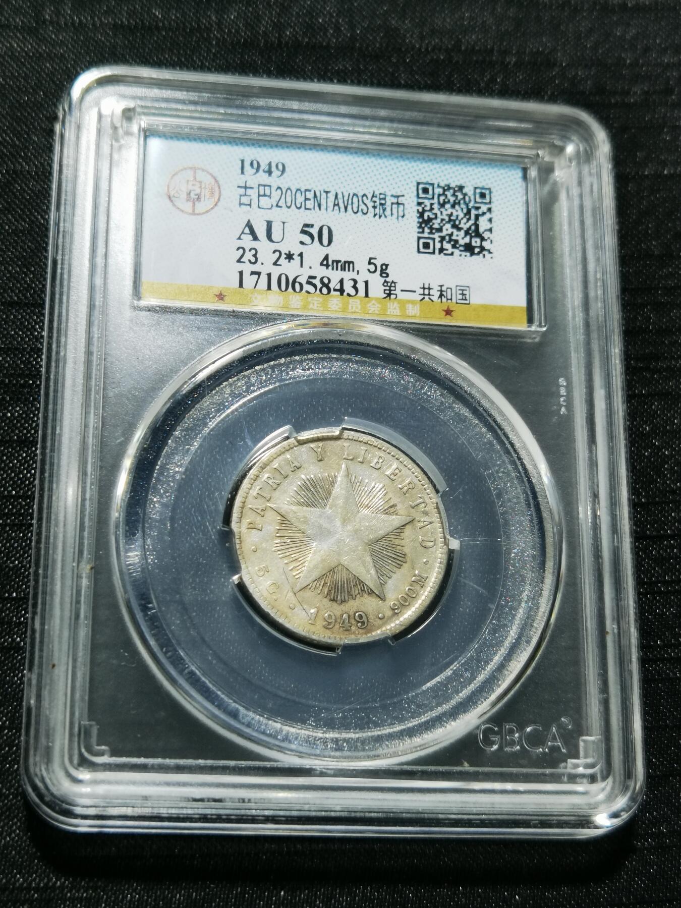 天下钱庄专场欢迎参拍 古巴共和国五角星20分银币