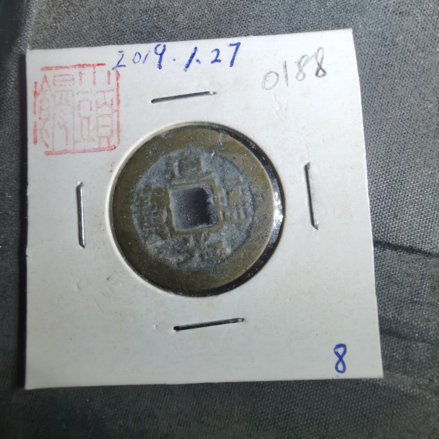 沼泽如烟--第901场 道光通宝