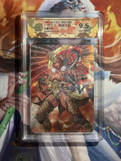 欢迎送拍、零成本上架，释放现金流，合理分配上拍卡品 - 【浮雕折光】黑暗王朝 广目天王 9.5 焱卡文化&神话中国3