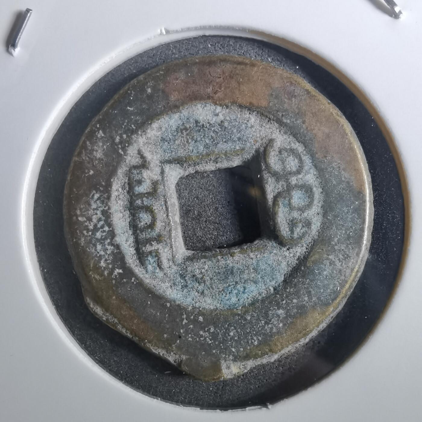 沼泽如烟--第901场 道光通宝