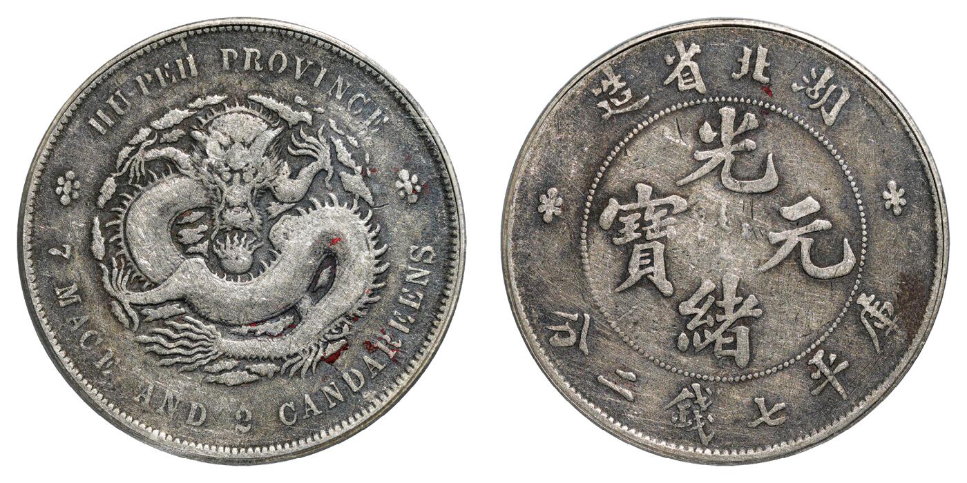 中新泰星2025年秋拍 钱币纪念章专场 清代湖北省造光绪元宝库平七钱二分银币一枚