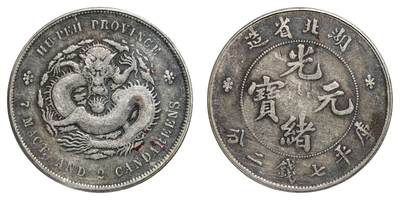 中新泰星2025年秋拍 钱币纪念章专场 - 清代湖北省造光绪元宝库平七钱二分银币一枚