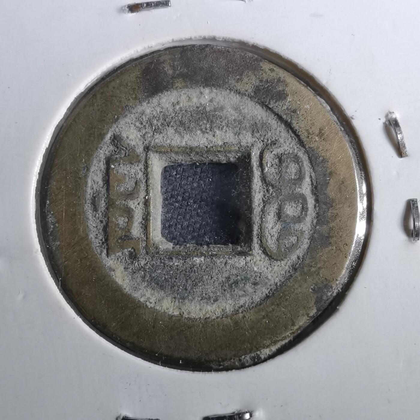 沼泽如烟--第901场 道光通宝