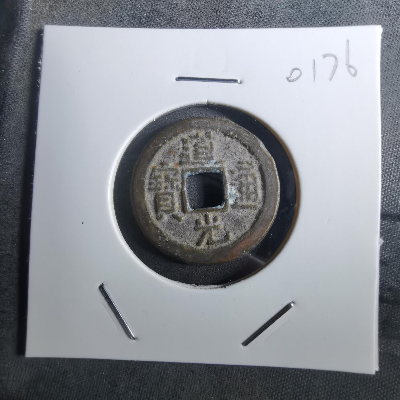 沼泽如烟--第901场 道光通宝