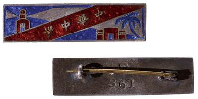 中新泰星2025年秋拍 徽章 纪念章及金银器专场 - 民国中华中学证章一枚