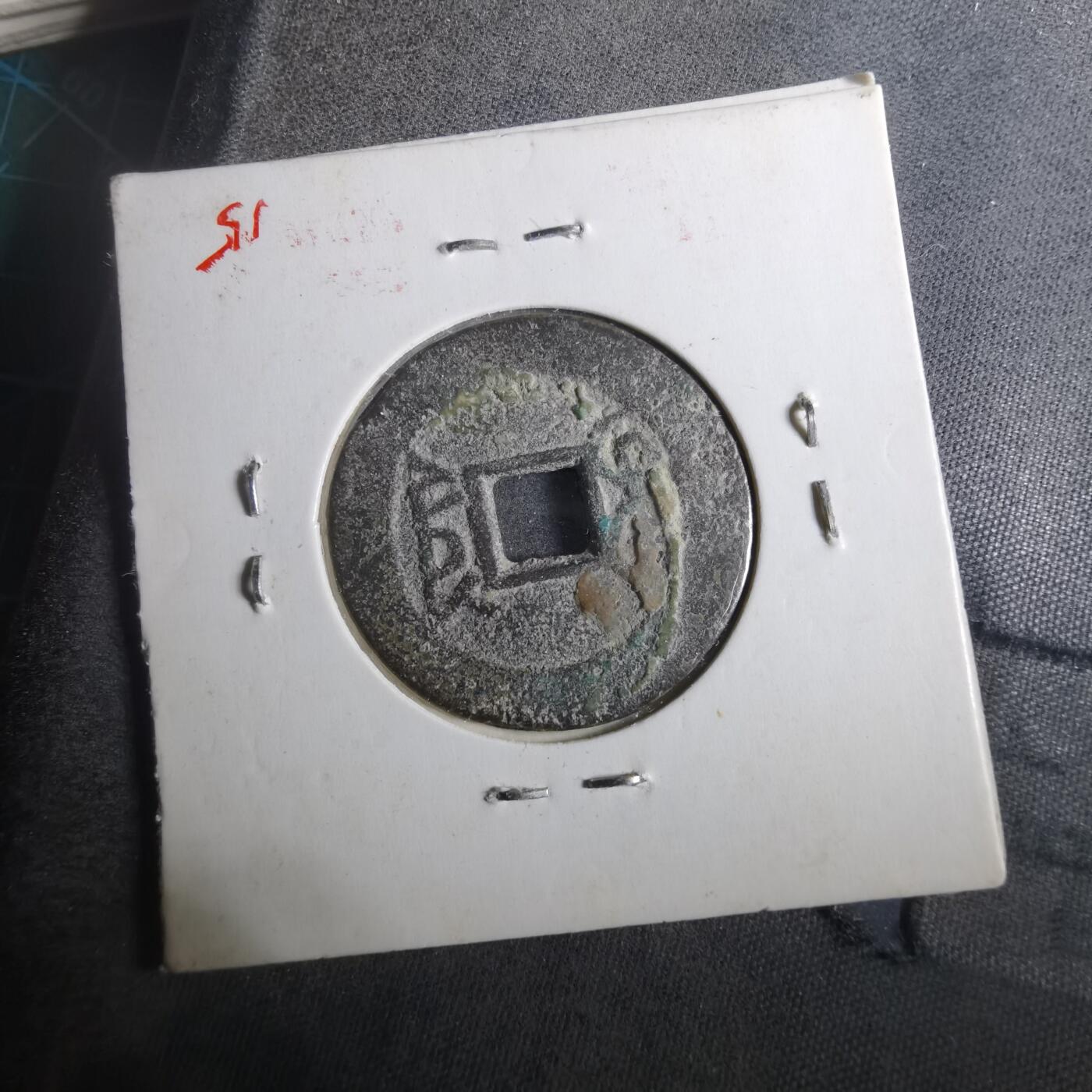 沼泽如烟--第901场 乾隆通宝