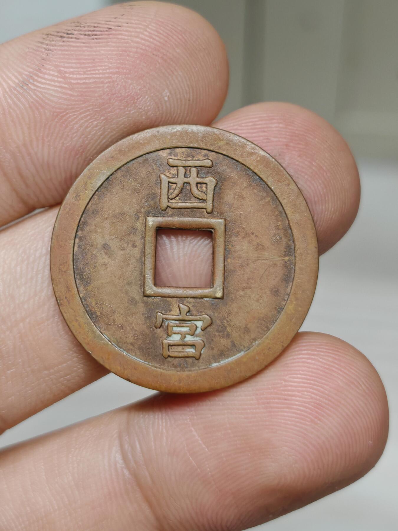 邻国花钱 福德圆满 背西宫