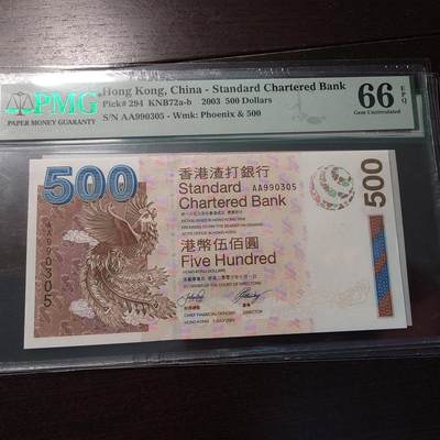 世界钱币～微拍第214期暨2025年第54期  双11评级币特惠拍 - 2003年香港渣打银行500元 首发AA冠无47 PMG66E
