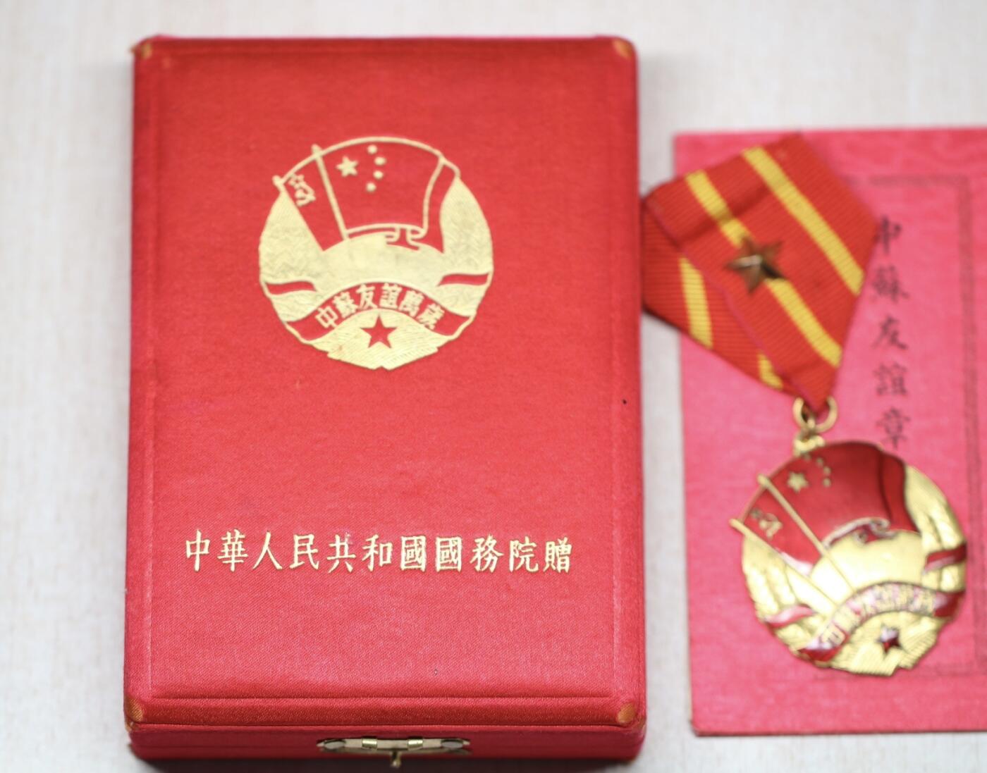 大猫徽章拍卖 第282期 中苏友谊纪念章