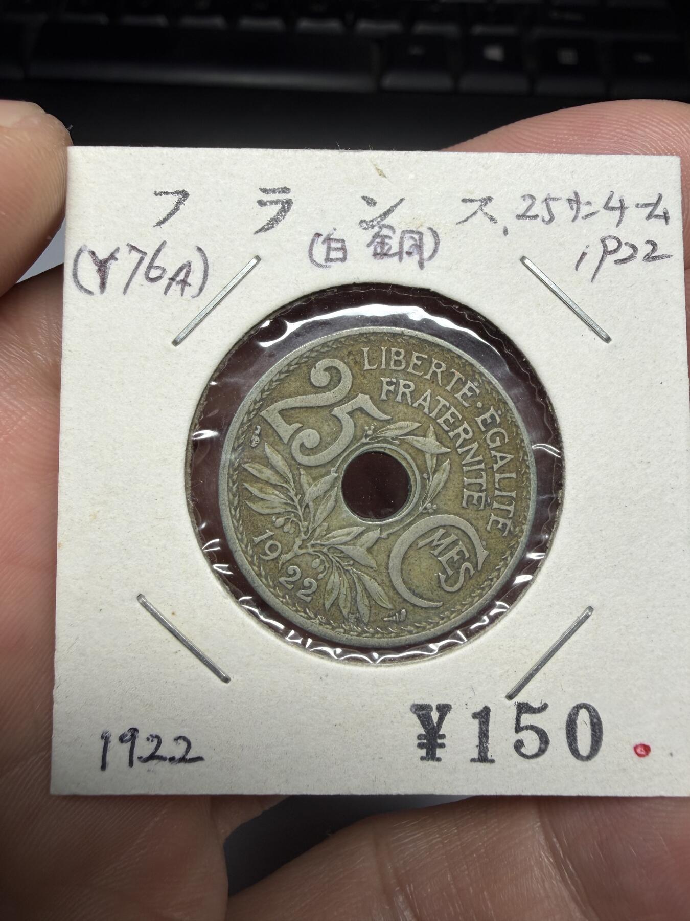 2025年集古藏今外币拍卖第十期-第6场—（总第286拍），可以寄存60天，满160元包邮。 1922年法属印支25分