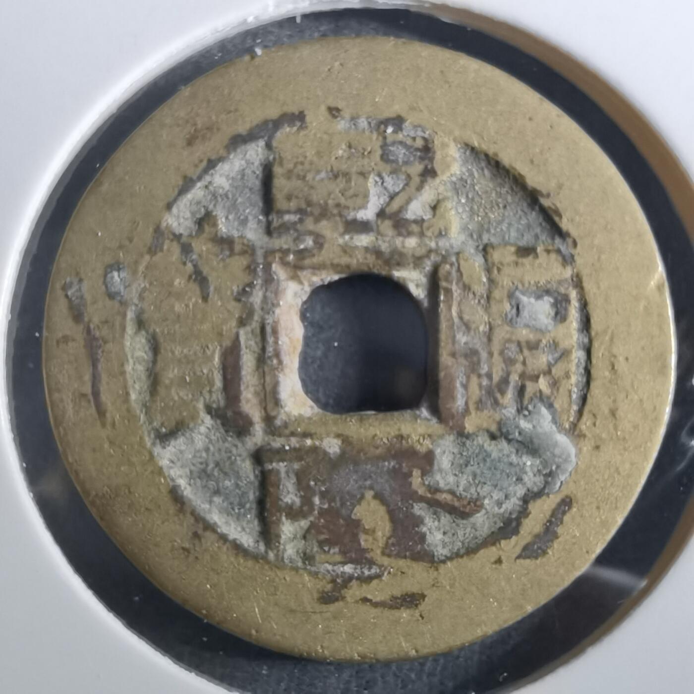 沼泽如烟--第901场 乾隆通宝