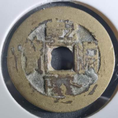 沼泽如烟--第901场 - 乾隆通宝