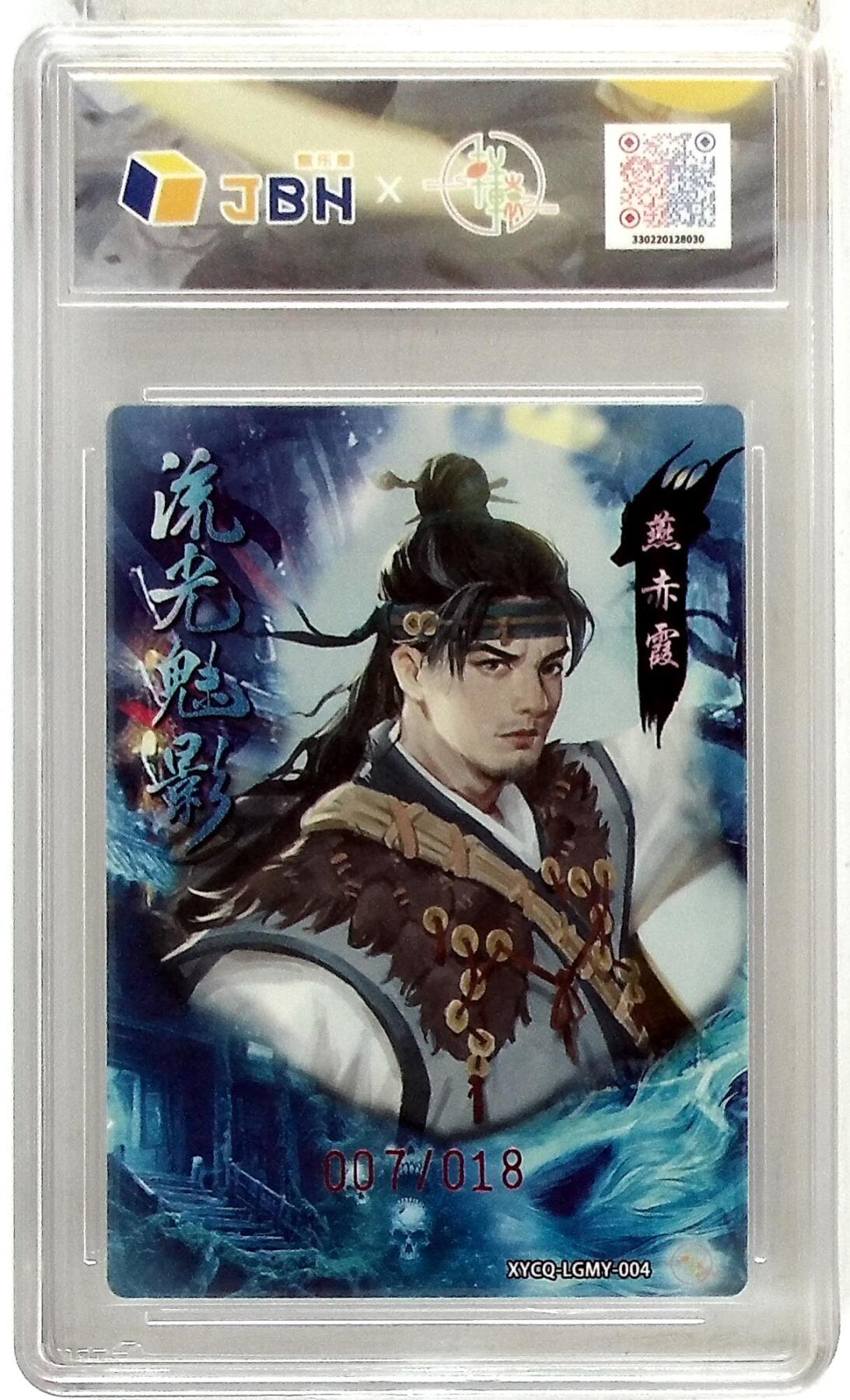 欢迎送拍、零成本上架，释放现金流，合理分配上拍卡品 轩辕春秋联名限定礼盒 流光魅影 第一期 燕赤霞 梦幻流光 XYCQ-LGMY-004 亲签版 007/018