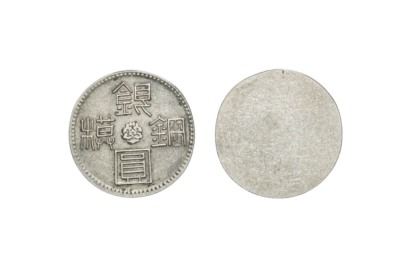 中新泰星2025年秋拍 钱币纪念章专场 民国银圆钢模试打币一枚