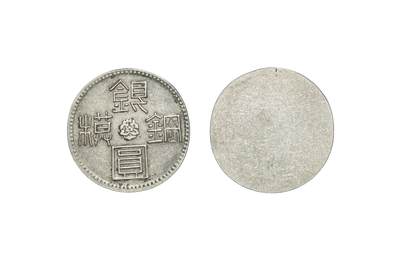 中新泰星2025年秋拍 钱币纪念章专场 - 民国银圆钢模试打币一枚