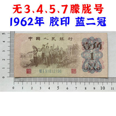 无3457朦胧号 1962年 蓝冠壹角 1角 一毛钱 第三套人民币收藏 老纸币钱币收藏 纸钱币 教育与生产劳动图 三版人民币 老钱币 三版币 号码91812196 - 无3457朦胧号 1962年 蓝冠壹角 1角 一毛钱 第三套人民币收藏 老纸币钱币收藏 纸钱币 教育与生产劳动图 三版人民币 老钱币 三版币 号码91812196