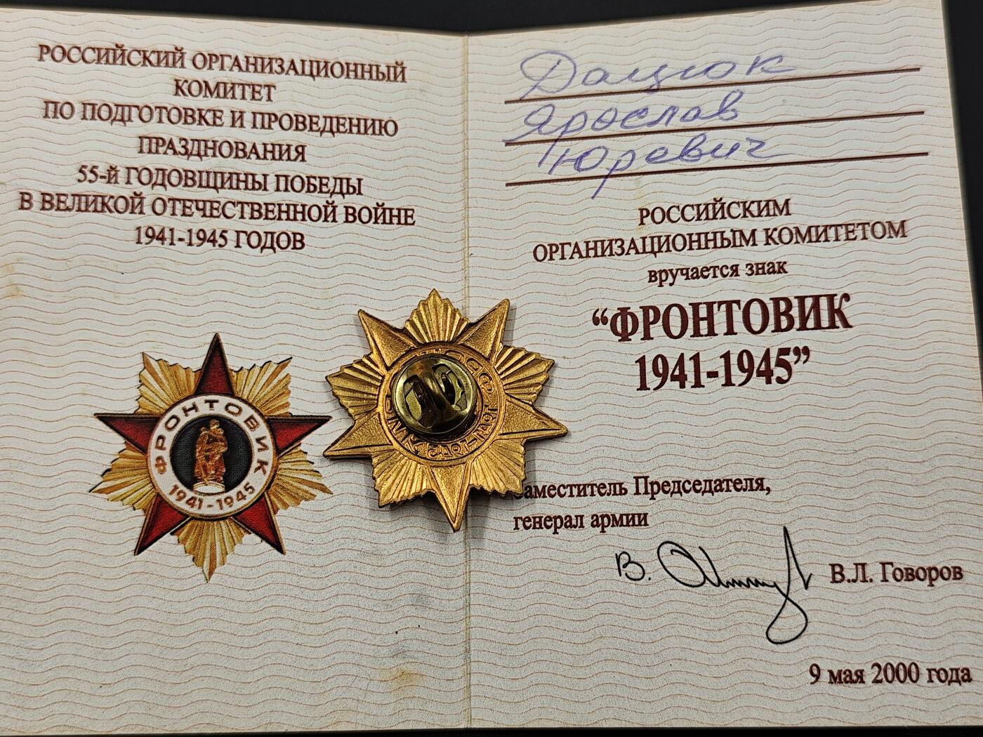 11月10日奖章钱币专场 俄罗斯卫国55周年证章附证书