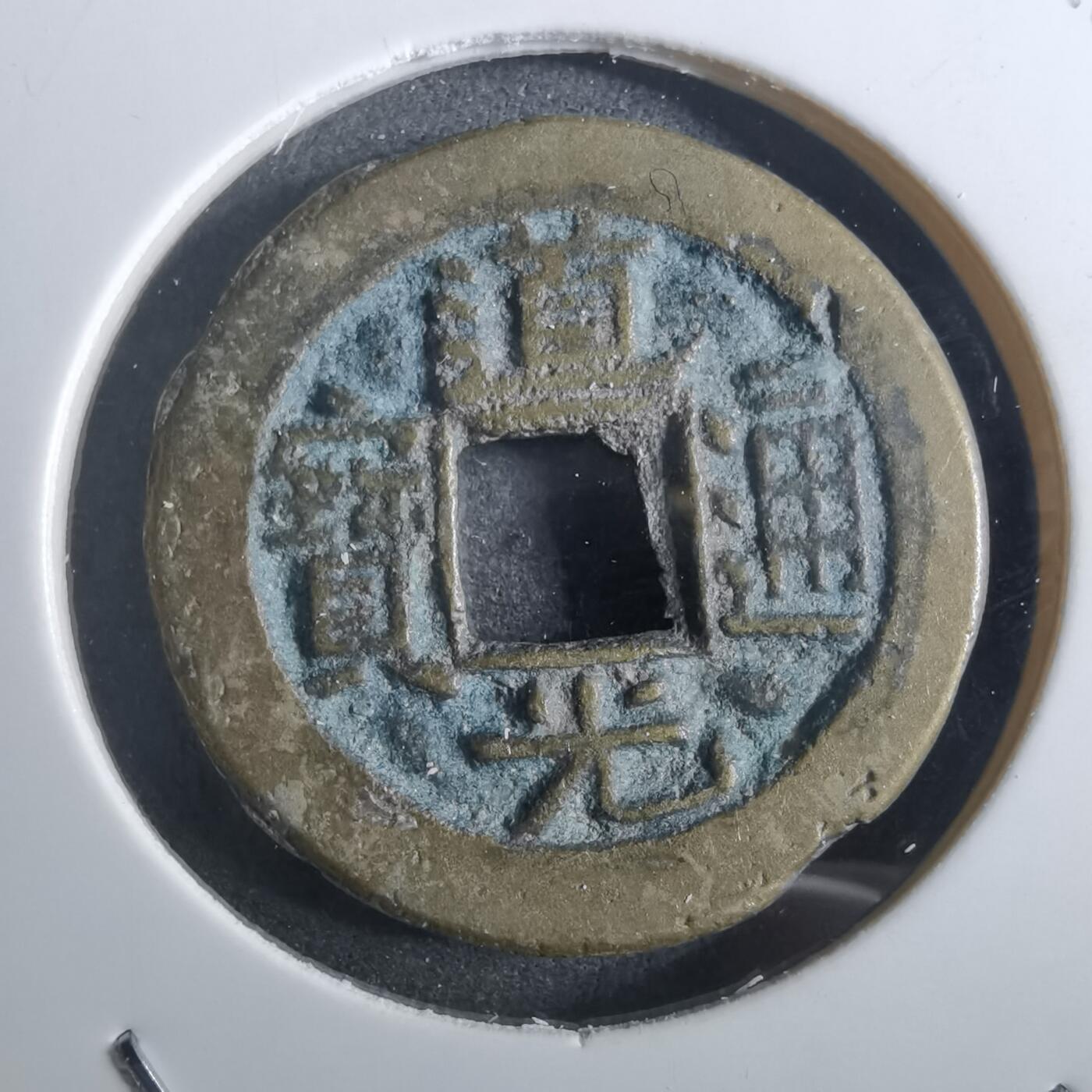 沼泽如烟--第901场 道光通宝