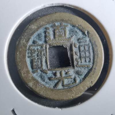 沼泽如烟--第901场 - 道光通宝