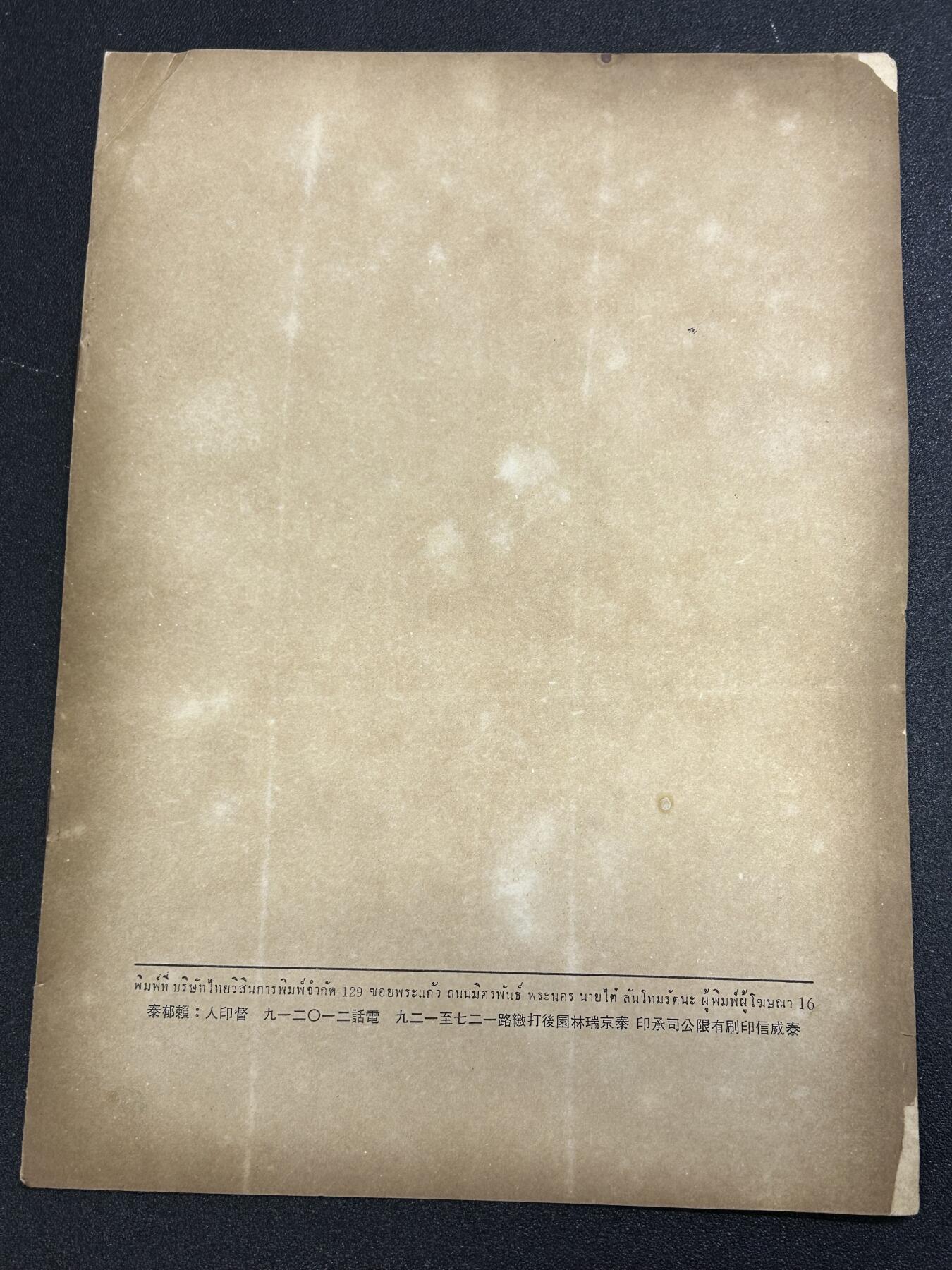 西秦中古拍卖第六十五期 华侨纸品【暹罗五金工会系列】五金工会第三届会务报告书