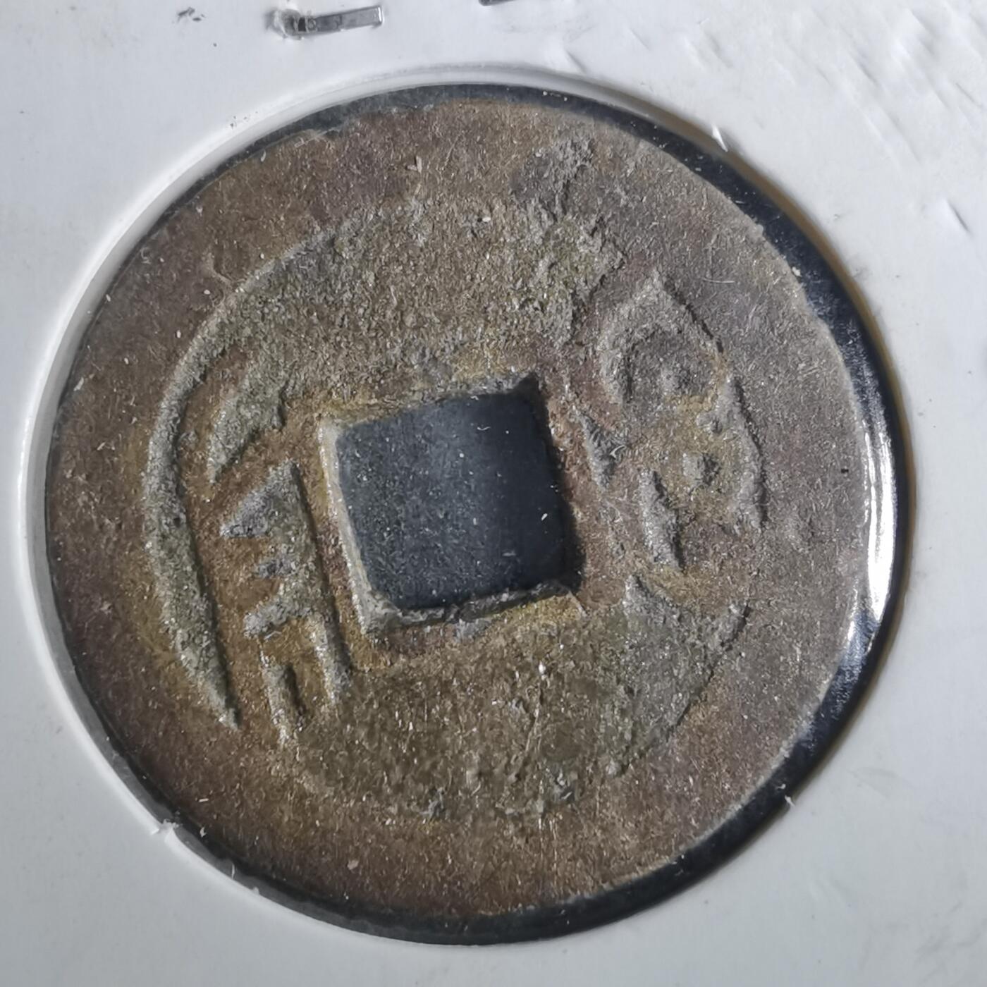 沼泽如烟--第901场 乾隆通宝