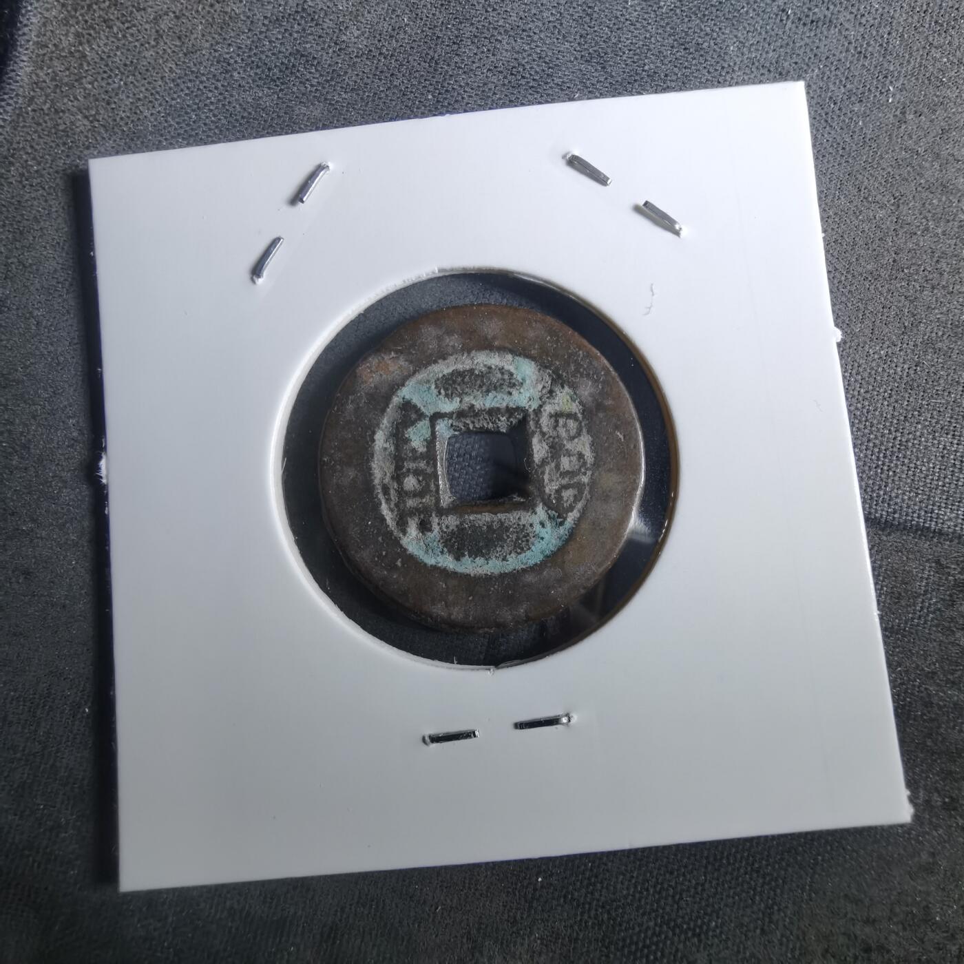 沼泽如烟--第901场 道光通宝