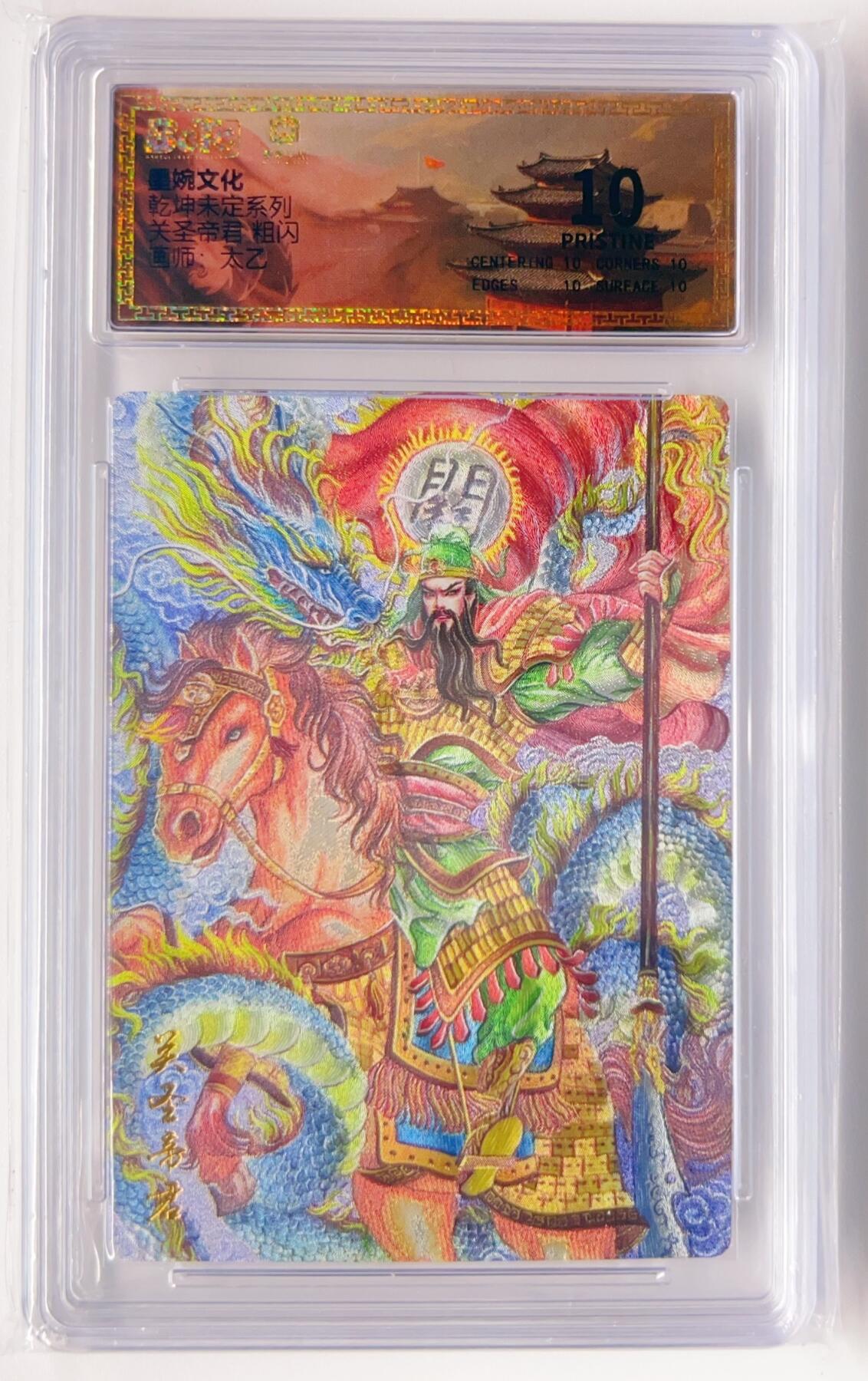 卡有江湖粉丝专场第三期（持续收拍，送拍联系我哦） 【爆金】墨婉文化，乾坤未定系列  关圣帝君  粗闪