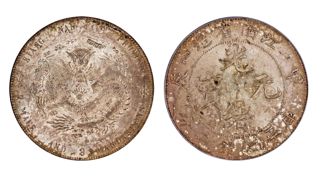 中新泰星2025年秋拍 钱币纪念章专场 清代甲辰江南省造光绪元宝库平七钱二分银币一枚