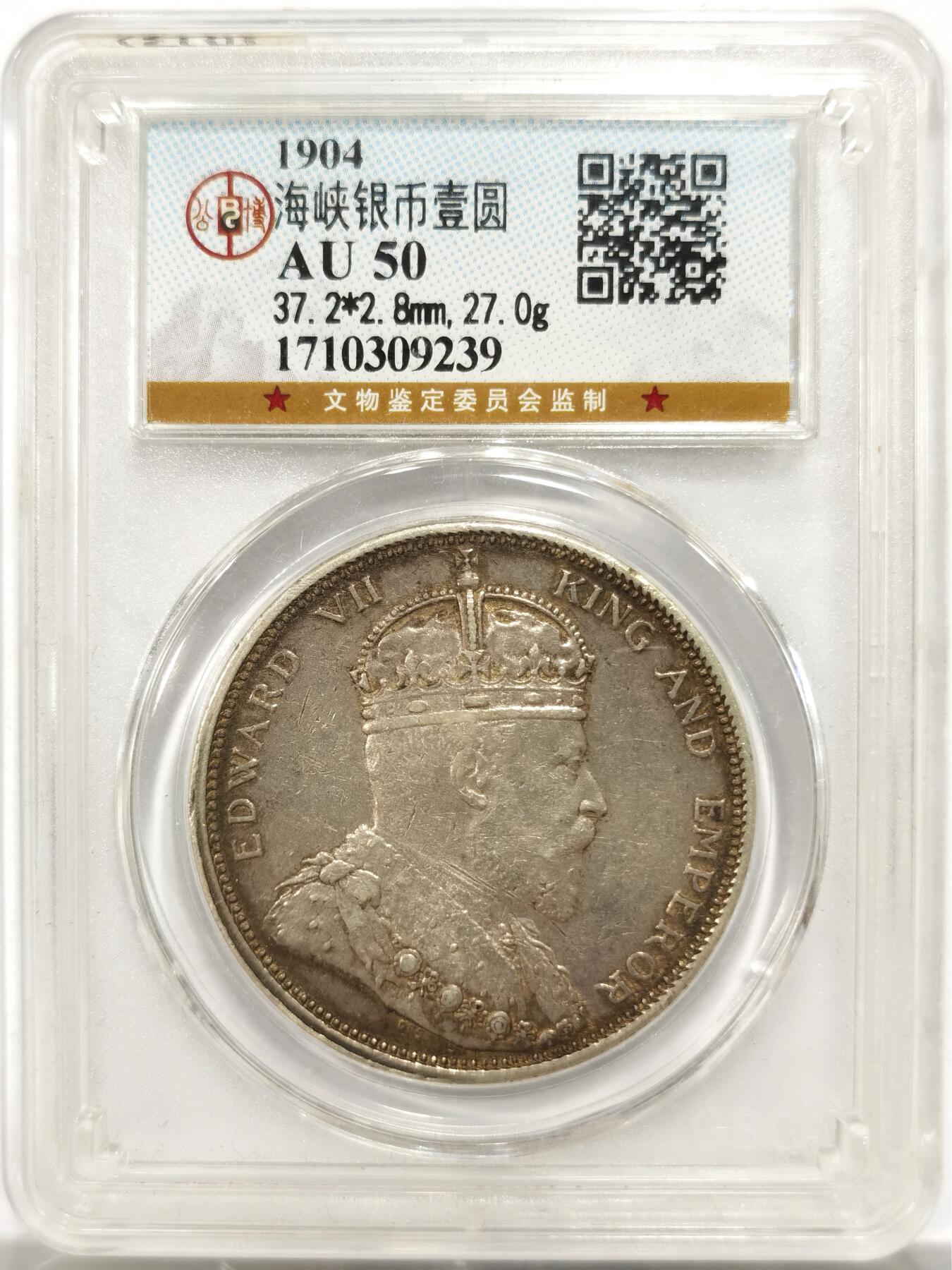 博洋堂世界钱币拍卖第146期（全场包邮） 公博 AU50 海峡殖民地1904年爱德华七世壹圆银币