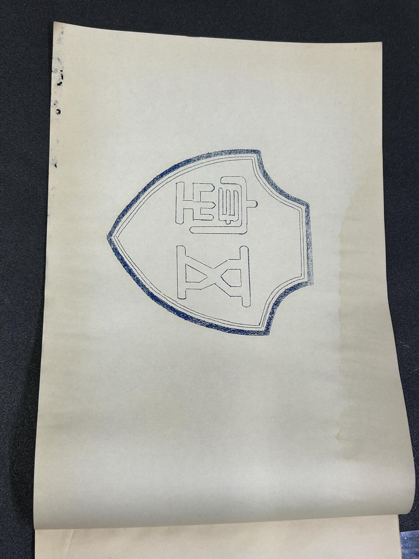 西秦中古拍卖第六十五期  华侨纸品【暹罗五金工会系列15】五金工会曼谷市铜铁行一览表