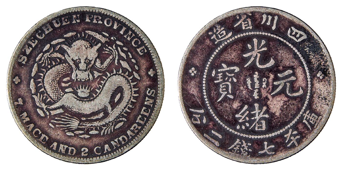 中新泰星2025年秋拍 钱币纪念章专场 四川省造光绪元宝库平七钱二分银币一枚