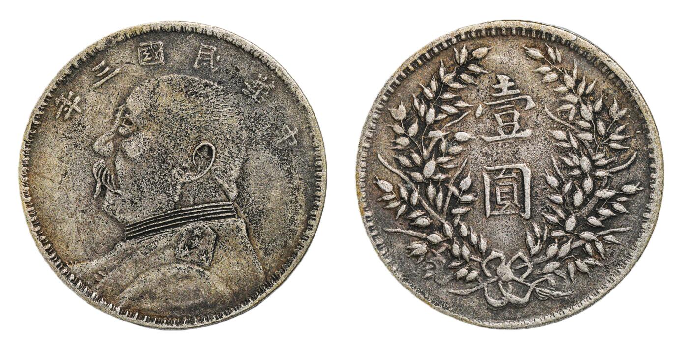 中新泰星2025年秋拍 钱币纪念章专场 民国三年袁世凯像壹圆银币一枚