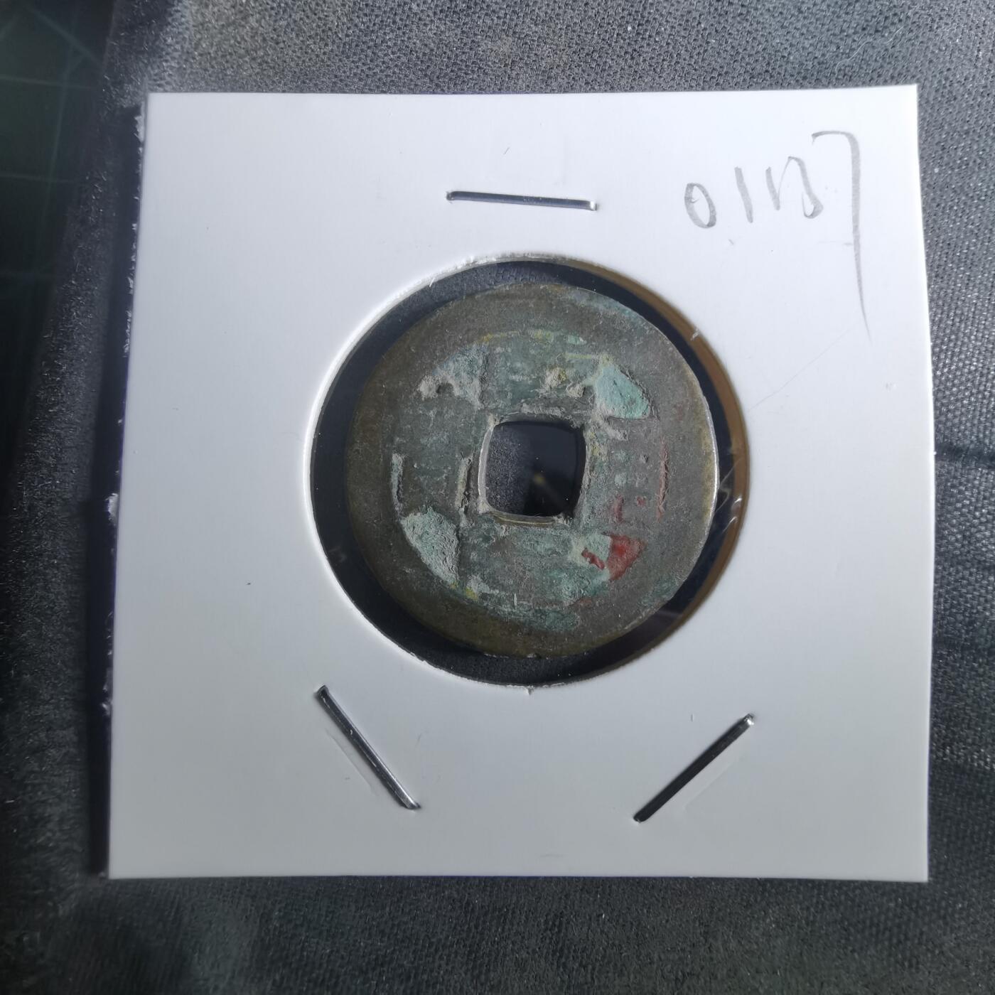 沼泽如烟--第901场 乾隆通宝