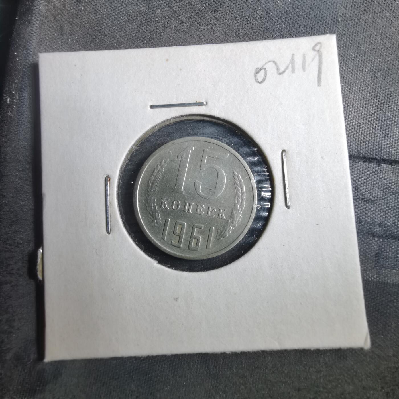 沼泽如烟--第902场 苏联1961年15戈比