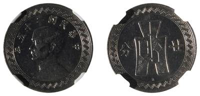 中新泰星2025年秋拍 钱币纪念章专场 - 民国二十五孙中山像二十分镍币一枚