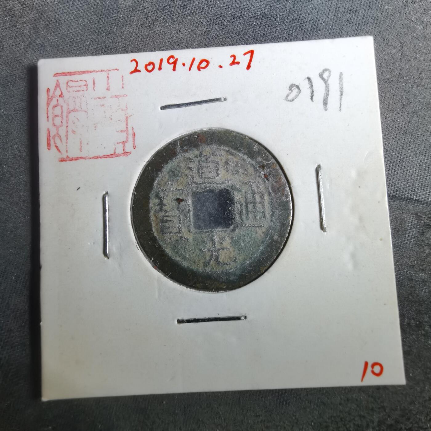 沼泽如烟--第901场 道光通宝